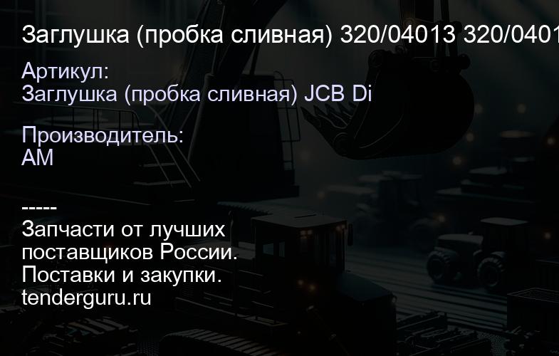 Заглушка (пробка сливная) 320/04013 320/04013 | купить запчасти